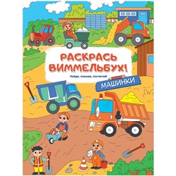 Раскраски для малышей с квестами «Машинки»