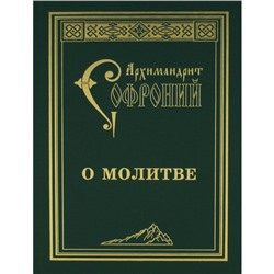 О молитве. 4-е издание. Софроний (Сахаров), архимандрит