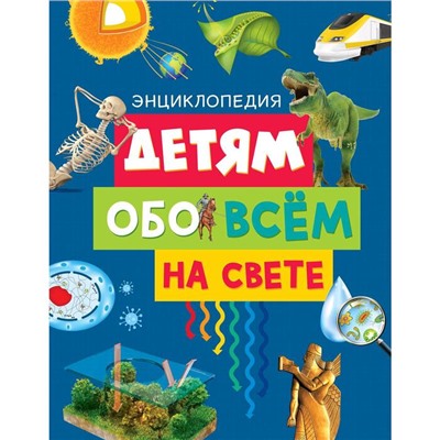 Детям обо всём на свете. Энциклопедия. Эдиториал Сол Э.