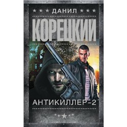 Антикиллер-2