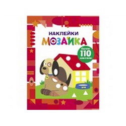 Наклейки-мозайка.Выпуск 3