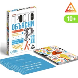 Настольная игра «Просто объясни. Все согласны», 20 карт, 10+