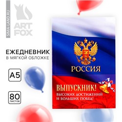 Ежедневник в мягкой обложке на выпускной «Россия» формат А5, 80 листов