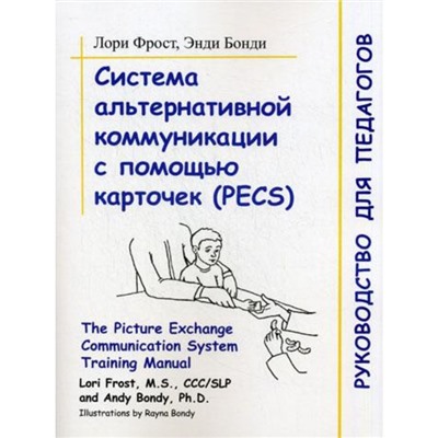 Система альтернативной коммуникации с помощью карточек (PECS). Форст Л.