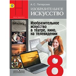 Изобразительное искусство. 8 класс. Учебник с online-поддержкой. Питерских А. С.