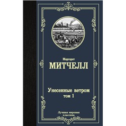 Унесенные ветром т. 1