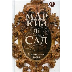 Преступления любви. Маркиз де Сад