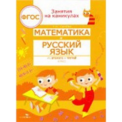 Математика и русский язык из 2 в 3 класс (соотв.ФГОС)