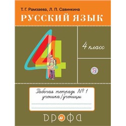 Рамзаева.Русский язык 4кл. Тетрадь для упражнений N1. РИТМ