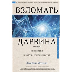 Взломать Дарвина: генная инженерия и будущее человечества