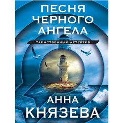 Песня чёрного ангела. Князева А.