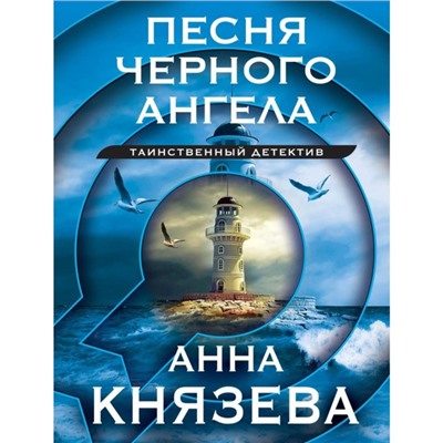 Песня чёрного ангела. Князева А.