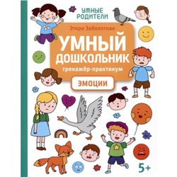 Умный дошкольник. Тренажёр-практикум. Эмоции. Заболотная Э.Н.