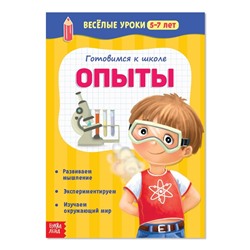 Весёлые уроки 5-7 лет «Опыты», 20 стр.