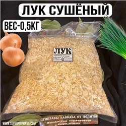 Лук сушеный — 500гр