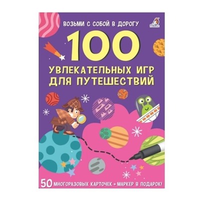 Робинс. Карточки "100 увлекательных игр для путешествий"  /30