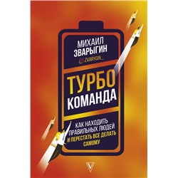 Турбокоманда. Как находить правильных людей и перестать все делать самому