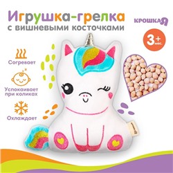 Игрушка грелка с вишневыми косточками «Единорог», Крошка Я