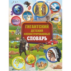 Гигантский детский иллюстрированный словарь