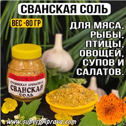 Сванская соль (бочонок-80 гр)