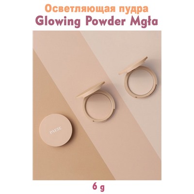 Осветл.пудра Glowing Powder 12 Natural beige