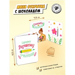 Мини открытка, САМОМУ ЛУЧШЕМУ УЧИТЕЛЮ, молочный шоколад, 5 г, TM Chokocat