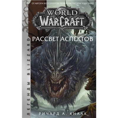 World of Warcraft. Рассвет Аспектов