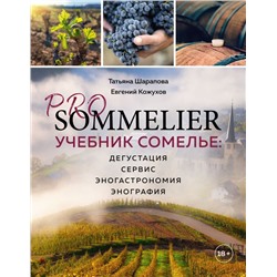 PRO SOMMELIER. Учебник сомелье: дегустация, сервис, эногастромия, энография