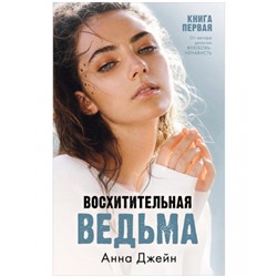 Восхитительная ведьма. Джейн Анна