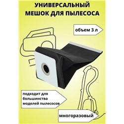 Мешок для пылесоса универсальный, многоразовый 1 шт