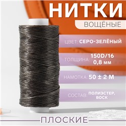 Нитки вощёные, плоские, 150D/16, 0,8 мм, 50 ± 2 м, цвет серый