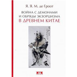 Война с демонами и обряды экзорцизма в Древнем Китае