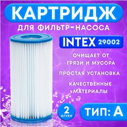 Фильтр - картридж, тип «А», набор 2 шт, 29002 INTEX