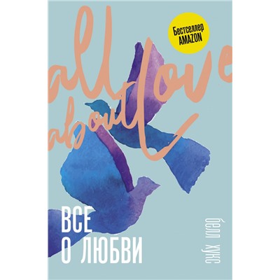 Все о любви. Как научиться любить и говорить с сердцем напрямую