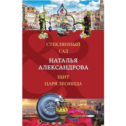 Стеклянный сад. Щит царя Леонида. Александрова Н.Н.