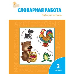 РТ Словарная работа: рабочая тетрадь 2 кл.