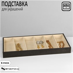 Подставка для украшений 6 ячеек, флок, 38x18,5x3,5, цвет серо-бежевый