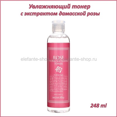 Увлажняющий тонер с экстрактом дамасской розы Secret Key Rose Floral Softening Toner 248ml (51)