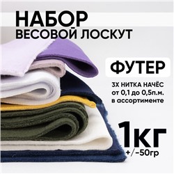 Набор весовой лоскут Футер 3-х нитка начёс (ширина 180 +/- 5 см) от 0,1 до 0,5 м в ассортименте 1 кг