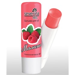 Бальзам для губ Severina Серии <<Severina Kiss>> "МАЛИНА" 5 шт в уп. (08757)