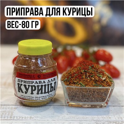 Приправа для курицы (бочонок-80гр)