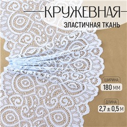 Кружевная эластичная ткань, 180 мм × 2,7 ± 0,5 м, цвет небесно-голубой