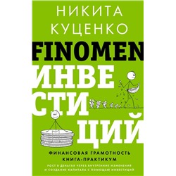 FINOMEN ИНВЕСТИЦИЙ. Финансовая грамотность (книга-практикум)