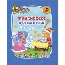 Эрудит. Финансовое путешествие: для детей 6-8 лет