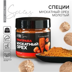 Специи «Мускатный орех молотый», 100 г.