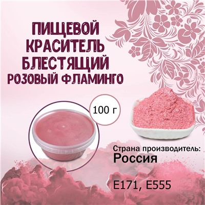 Пищевой краситель блестящий Розовый фламинго 100 г