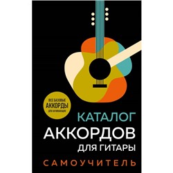 Каталог аккордов для гитары. Самоучитель