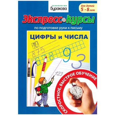 Технологии Буракова. Подготовка руки к письму "Цифры и числа" арт.1032/15