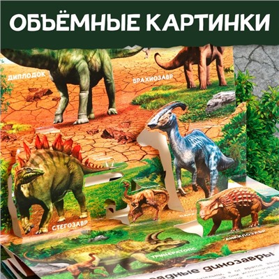 Книга-панорамка 3D «Динозавры», 12 стр.