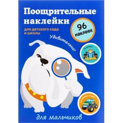 Поощрительные наклейки для детского сада и школы.Для мальчиков.96 накл